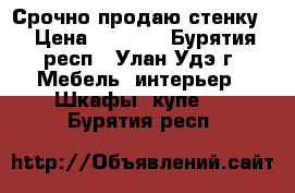 Срочно продаю стенку  › Цена ­ 3 000 - Бурятия респ., Улан-Удэ г. Мебель, интерьер » Шкафы, купе   . Бурятия респ.